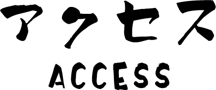 アクセス